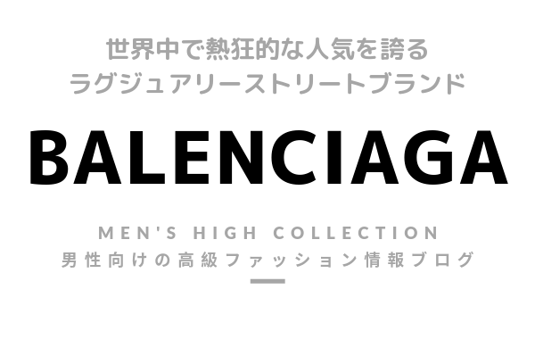 【メンズ】BALENCIAGA(バレンシアガ）の評判・特徴・イメージ・歴史・デザイナーを紹介！