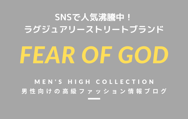 【メンズ】FEAR OF GOD(フィアオブゴッド)の評判・特徴・イメージ・歴史・デザイナーを紹介！