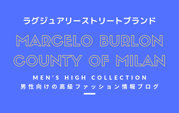 【メンズ】MARCELO BURLON COUNTY OF MILAN（マルセロ・バーロン カウンティ・オブ・ミラン）の評判・特徴・イメージを紹介！