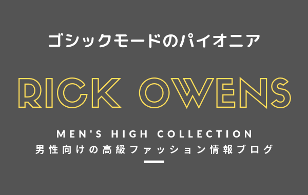 【メンズ】RICK OWENS(リックオウエンス)の評判・特徴・イメージ・歴史・デザイナーを紹介！