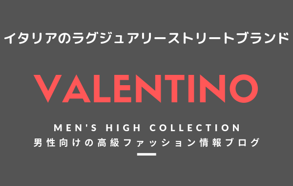 メンズ Valentino ヴァレンティノ の評判 特徴 イメージ 歴史 デザイナーを紹介