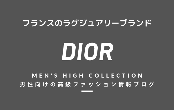 メンズ Dior ディオール の評判 特徴 イメージ 歴史 デザイナーを紹介