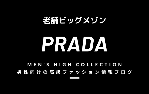 メンズ Prada プラダ の評判 特徴 イメージ 歴史 デザイナーを紹介