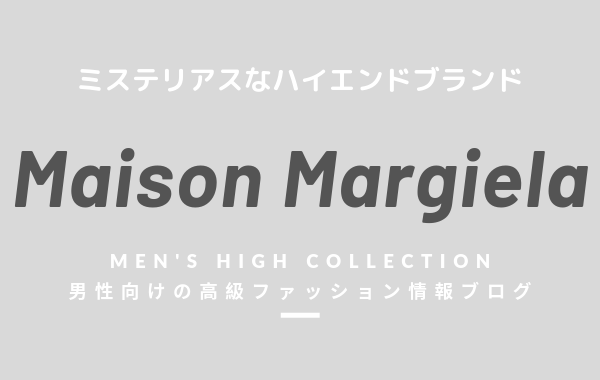 メンズ Maison Margiela メゾンマルジェラ の評判 特徴 イメージ 歴史 デザイナーを紹介