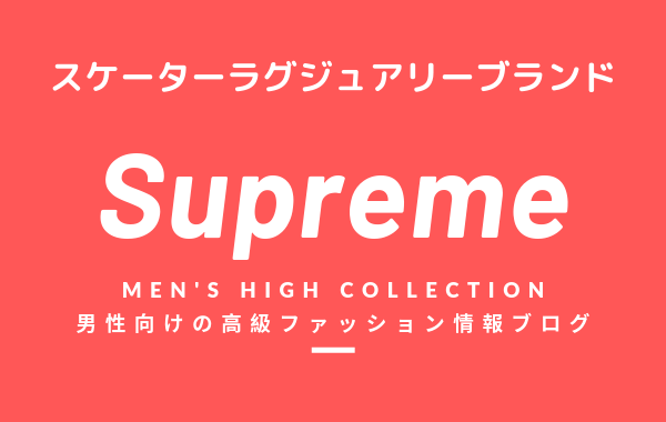 【メンズ】Supreme(シュプリーム)の評判・特徴・イメージ・歴史・デザイナーを紹介！