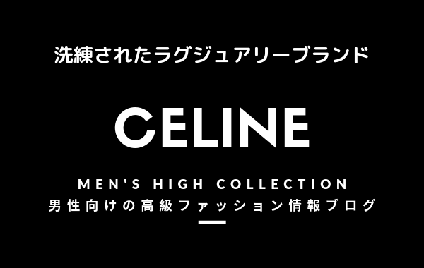 【メンズ】CELINE（セリーヌ）の評判・特徴・イメージ・歴史・デザイナーを紹介！