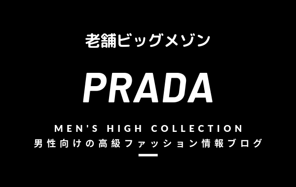 【メンズ】PRADA（プラダ）の評判・特徴・イメージ・歴史・デザイナーを紹介！