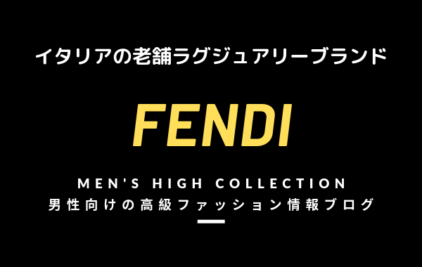 【メンズ】FENDI（フェンディ）の評判・特徴・イメージ・歴史・デザイナーを紹介！