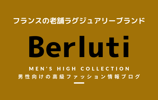 【メンズ】Berluti(ベルルッティ)の評判・特徴・イメージ・歴史・デザイナーを紹介！