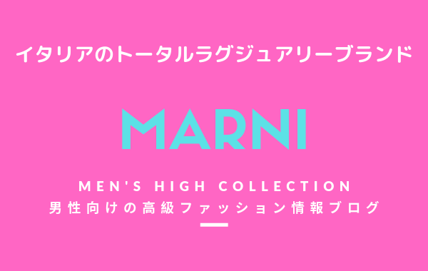 【メンズ】MARNI（マルニ）の評判・特徴・イメージ・歴史・デザイナーを紹介！
