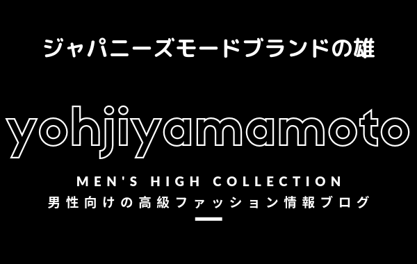 【メンズ】yohjiyamamoto(ヨウジヤマモト）の評判・特徴・イメージ・歴史・デザイナーを紹介！