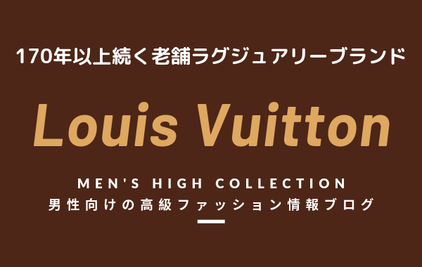 【メンズ】Louis Vuitton（ルイヴィトン）の評判・特徴・イメージ・歴史・デザイナーを紹介！