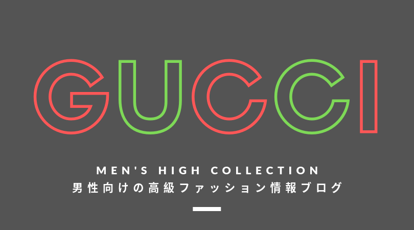 メンズ Gucci グッチ の評判 特徴 イメージ 歴史 デザイナーを紹介