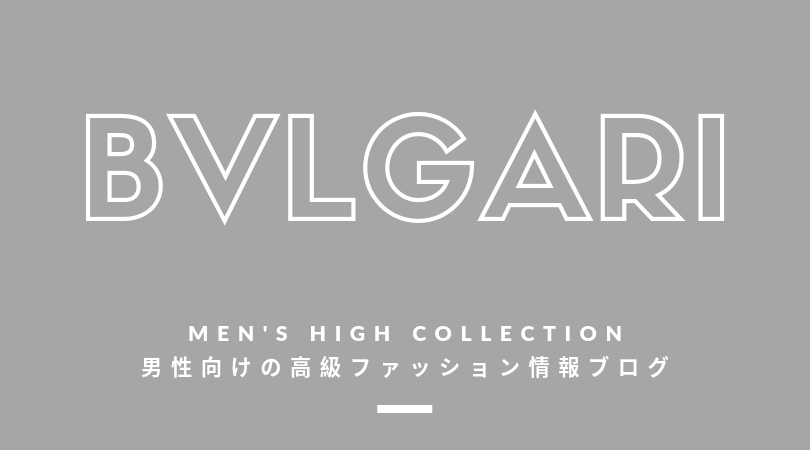 【メンズ】BVLGARI（ブルガリ）の評判・特徴・イメージ・歴史・デザイナーを紹介！