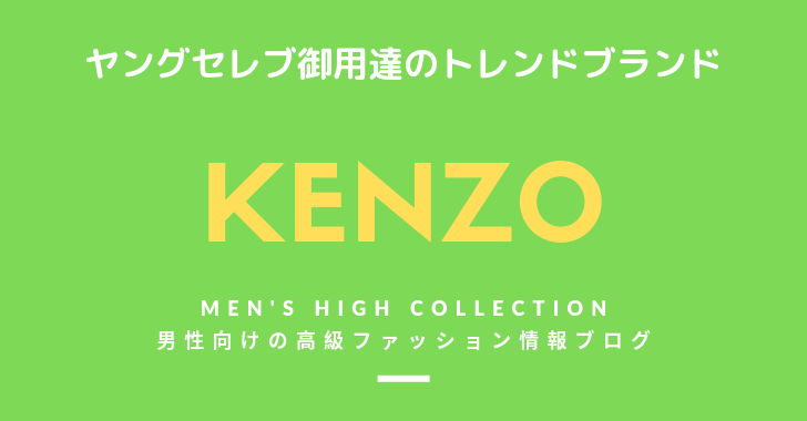 【メンズ】KENZO（ケンゾー）の評判・特徴・イメージ・歴史・デザイナーを紹介！