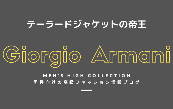 【メンズ】Giorgio Armani（ジョルジオ アルマーニ）の評判・特徴・イメージ・歴史・デザイナーを紹介！