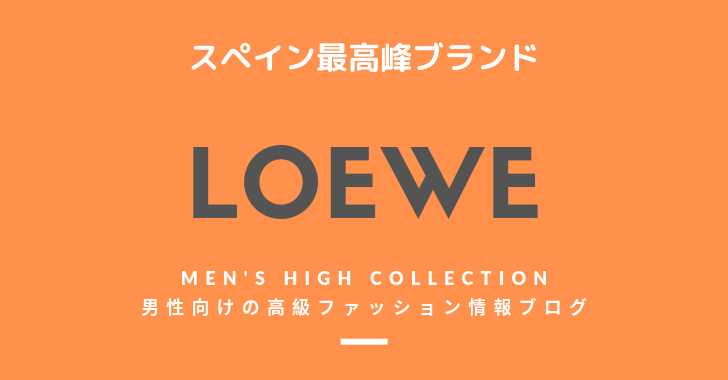 【メンズ】LOEWE （ロエベ）の評判・特徴・イメージ・歴史・デザイナーを紹介！