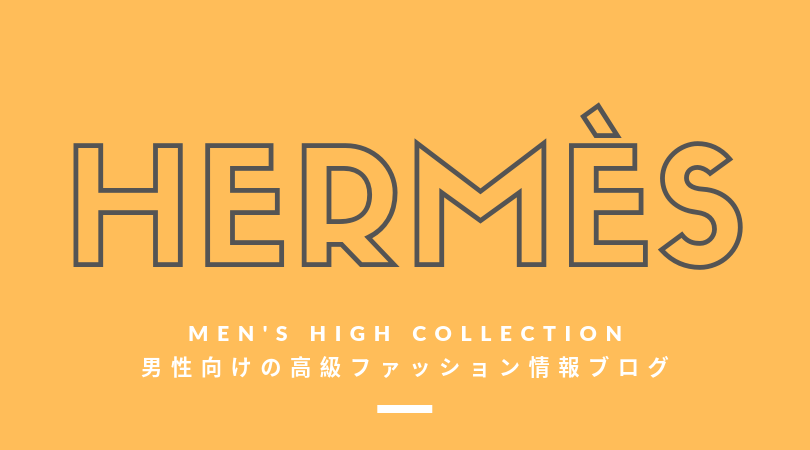 メンズ Hermes エルメス の評判 特徴 イメージ 歴史 デザイナーを紹介