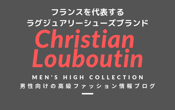 メンズ Christian Louboutin クリスチャン ルブタン の評判 特徴 イメージ 歴史 デザイナーを紹介