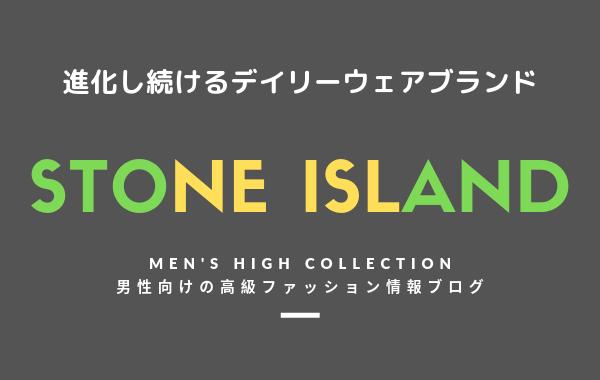メンズ Stone Island ストーンアイランド の評判 特徴 イメージ 歴史 デザイナーを紹介