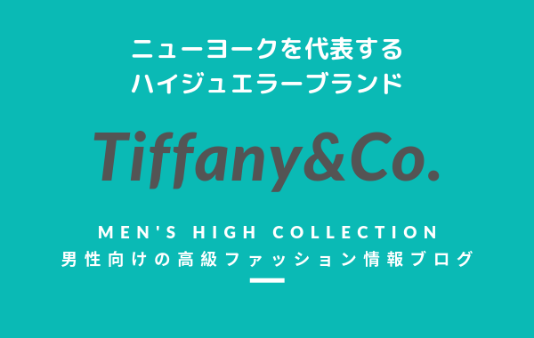 メンズ Tiffany Co ティファニー の評判 特徴 イメージ 歴史 デザイナーを紹介