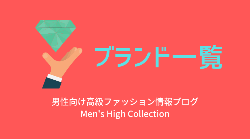ブランド一覧 ファッションデザイナー一覧 Men S High Collection メンズハイコレクション