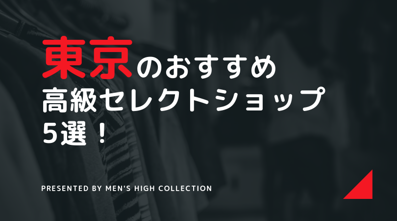 おしゃれなメンズが通う東京のおすすめ高級セレクトショップ ビル 百貨店 5選
