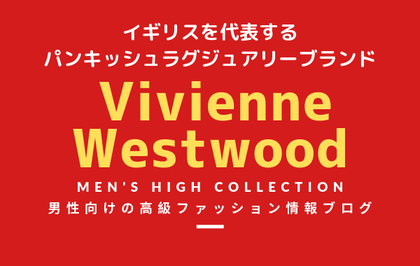 【メンズ】Vivienne Westwood（ヴィヴィアン・ウエストウッド）の評判・特徴・イメージ・歴史を紹介！