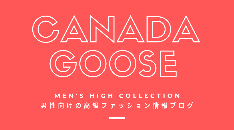 【メンズ】CANADA GOOSE（カナダグース）の評判・特徴・イメージ・歴史・デザイナーを紹介！