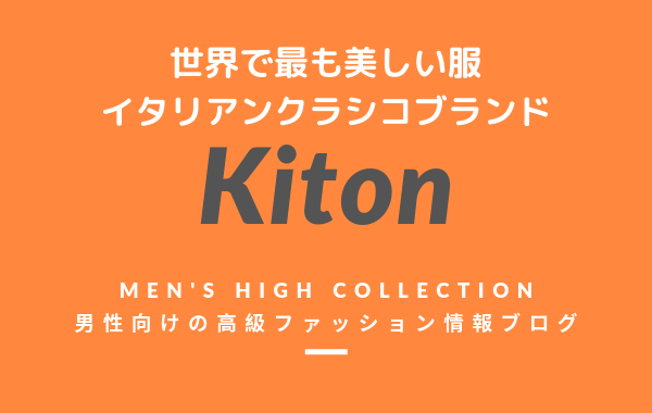 【メンズ】Kiton(キートン)の評判・特徴・イメージ・歴史・デザイナーを紹介！