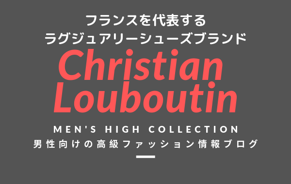 【メンズ】Christian Louboutin（クリスチャン ルブタン）の評判・特徴・イメージ・歴史・デザイナーを紹介！