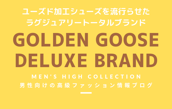 【メンズ】GOLDEN GOOSE DELUXE BRAND（ゴールデン グース デラックス ブランド）の評判・特徴・イメージ・歴史を紹介！