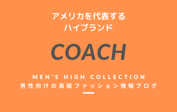 【メンズ】COACH（コーチ）の評判・特徴・イメージ・歴史・デザイナーを紹介！