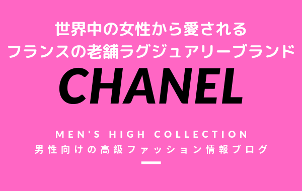 【メンズ】CHANEL（シャネル）の評判・特徴・イメージ・歴史・デザイナーを紹介！