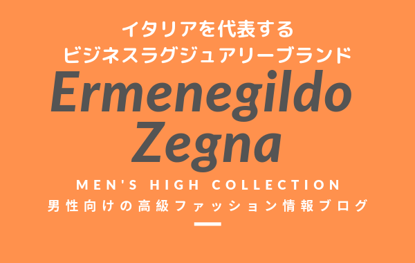 【メンズ】Ermenegildo Zegna（エルメネジルドゼニア）の評判・特徴・イメージ・歴史・デザイナーを紹介！