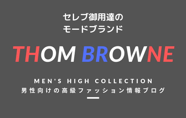 【メンズ】THOM BROWNE（トムブラウン）の評判・特徴・イメージ・歴史・デザイナーを紹介！