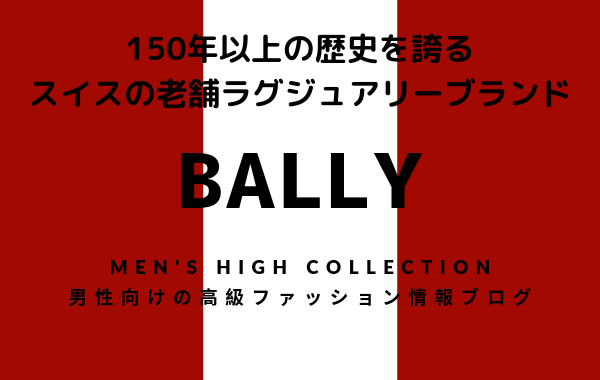【メンズ】BALLY （バリー）の評判・特徴・イメージ・歴史・デザイナーを紹介！