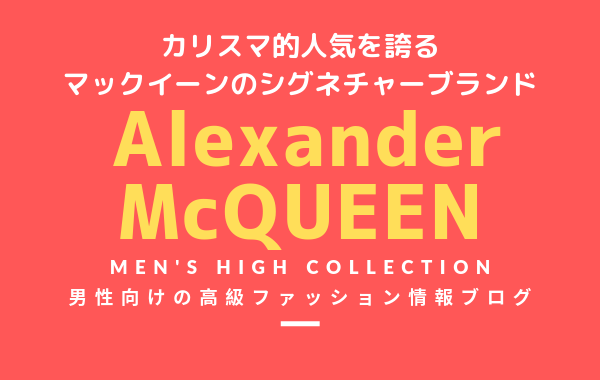 【メンズ】Alexander McQUEEN（アレキサンダー・マックイーン）の評判・特徴・イメージ・歴史を紹介！