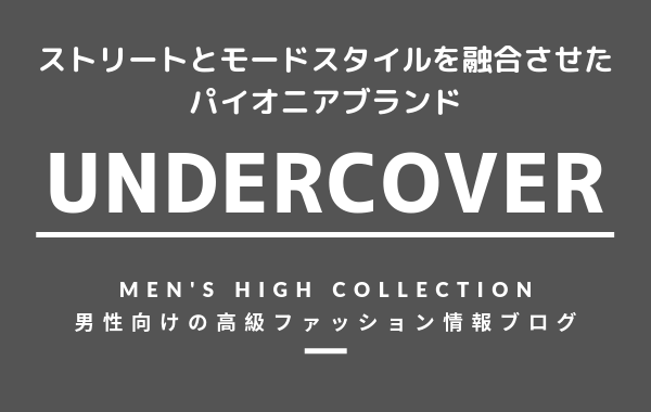 メンズ Undercover アンダーカバー の評判 特徴 イメージ 歴史 デザイナーを紹介