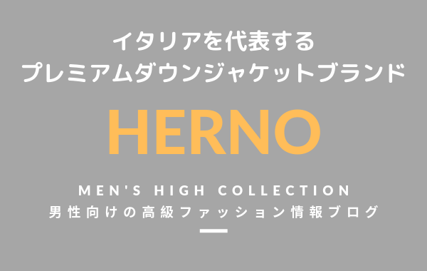 メンズ Herno ヘルノ の評判 特徴 イメージ 歴史を紹介