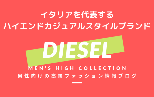 【メンズ】DIESEL(ディーゼル)の評判・特徴・イメージ・歴史・デザイナーを紹介！