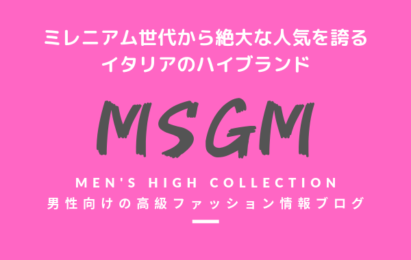 【メンズ】MSGM（エムエスジーエム）の評判・特徴・イメージ・歴史・デザイナーを紹介！