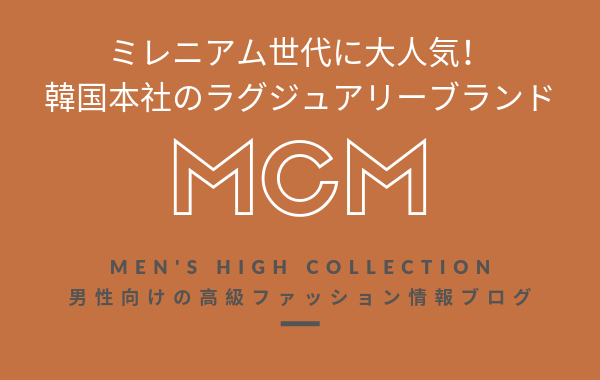 【メンズ】MCM（エムシーエム）の評判・特徴・イメージ・歴史・デザイナーを紹介！