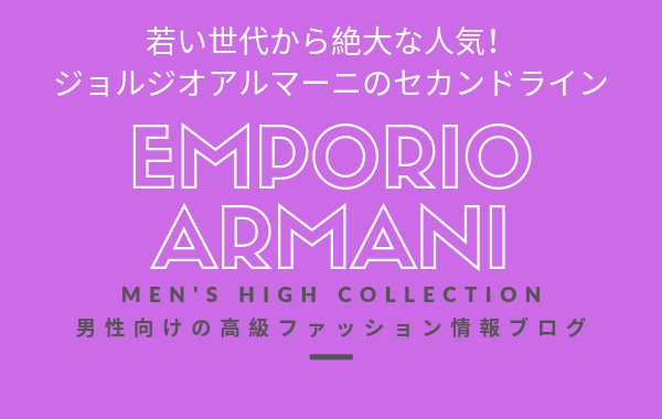 【メンズ】EMPORIO ARMANI（エンポリオ アルマーニ）の評判・特徴・イメージ・歴史を紹介！