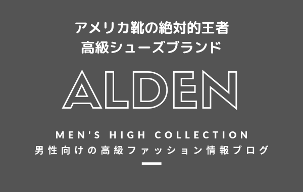 【メンズ】ALDEN(オールデン）の評判・特徴・イメージ・歴史を紹介！