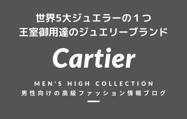 【メンズ】Cartier（カルティエ）の評判・特徴・イメージ・歴史を紹介！