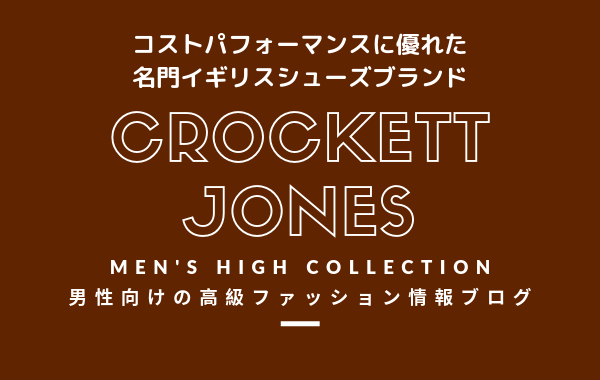 【メンズ】CROCKETT & JONES（クロケット＆ジョーンズ）の評判・特徴・イメージ・歴史を紹介！