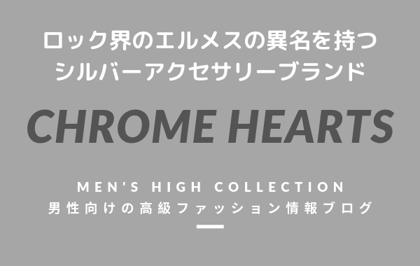 【メンズ】CHROME HEARTS（クロムハーツ）の評判・特徴・イメージ・歴史・デザイナーを紹介！