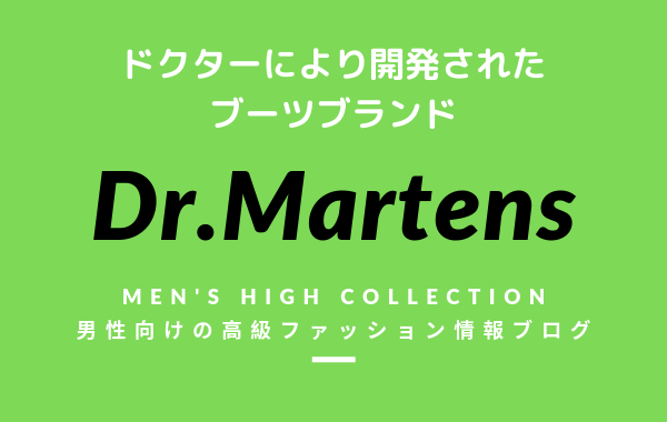 【メンズ】Dr.Martens（ドクターマーチン）の評判・特徴・イメージ・歴史を紹介！