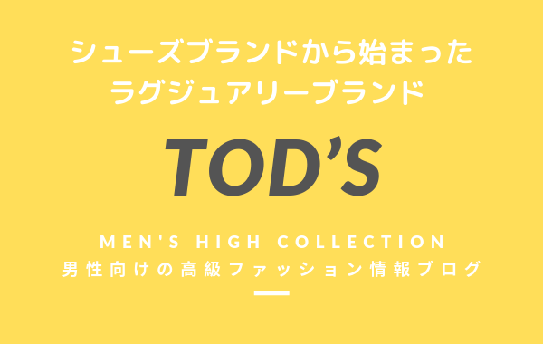 【メンズ】TOD’S（トッズ）の評判・特徴・イメージ・歴史・デザイナーを紹介！